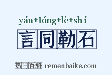 言同勒石是什么意思的图片